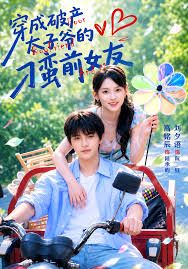 穿成破产太子爷的刁蛮前女友封面图