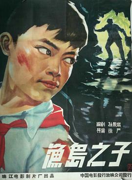渔岛之子封面图