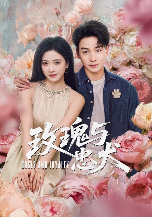 玫瑰与忠犬