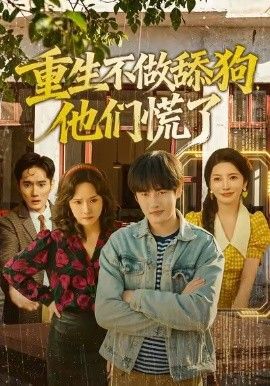 重生不做舔狗，他们慌了封面图