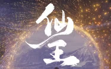 仙王封面图