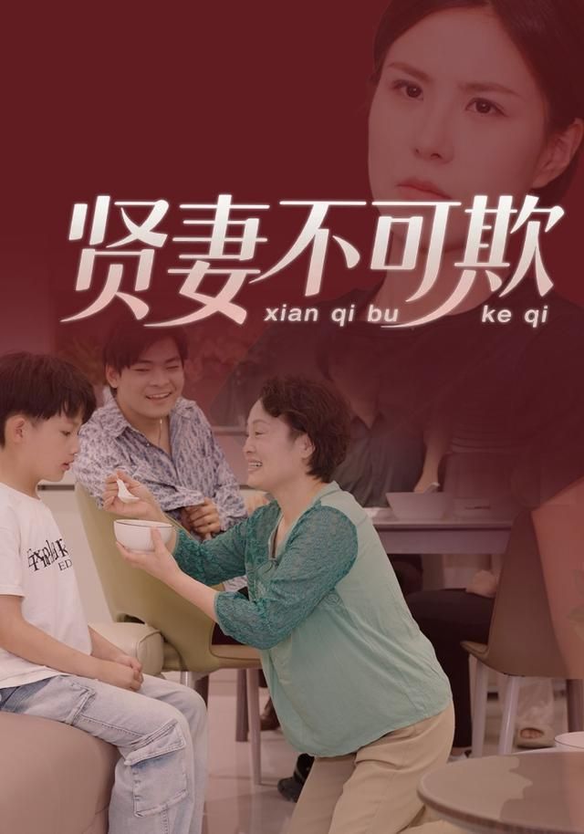 贤妻不可欺