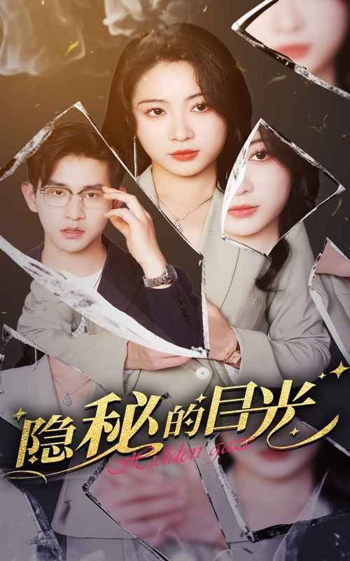 隐秘的目光