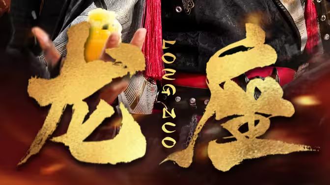 龙座封面图