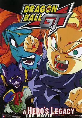 龙珠GT特别篇：悟空外传! 勇气的证明四星珠!(粤语版)