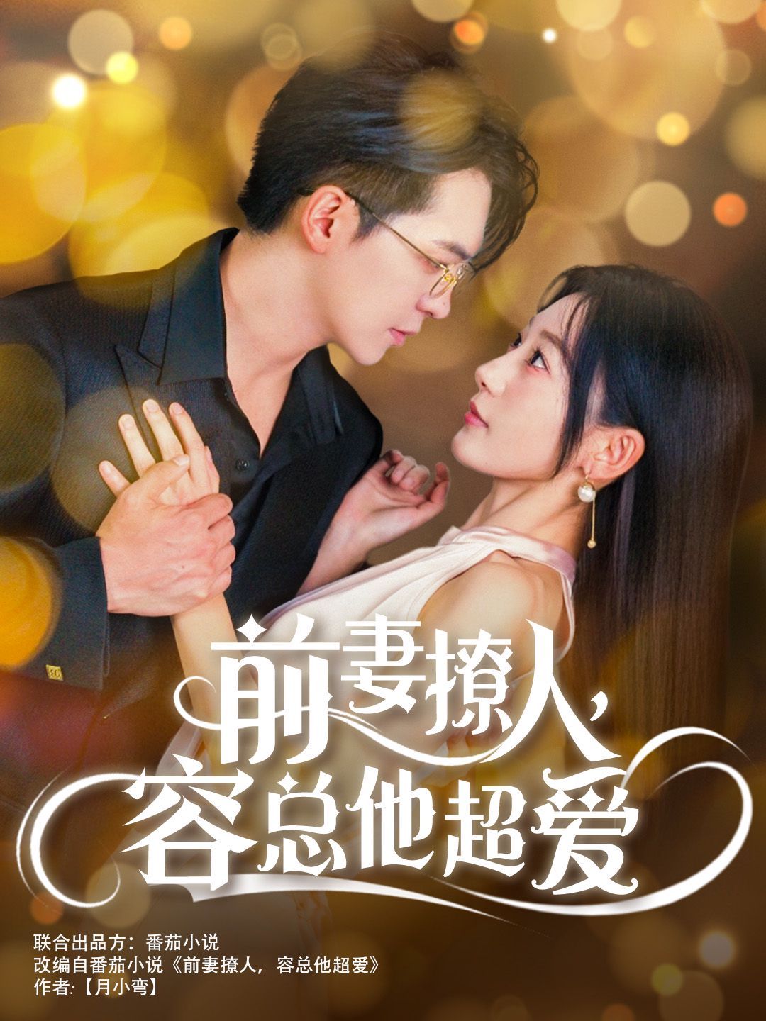 前妻撩人，容总他超爱（以我深情共白首）（前妻撩人容总他超爱）（缘来还是你）
