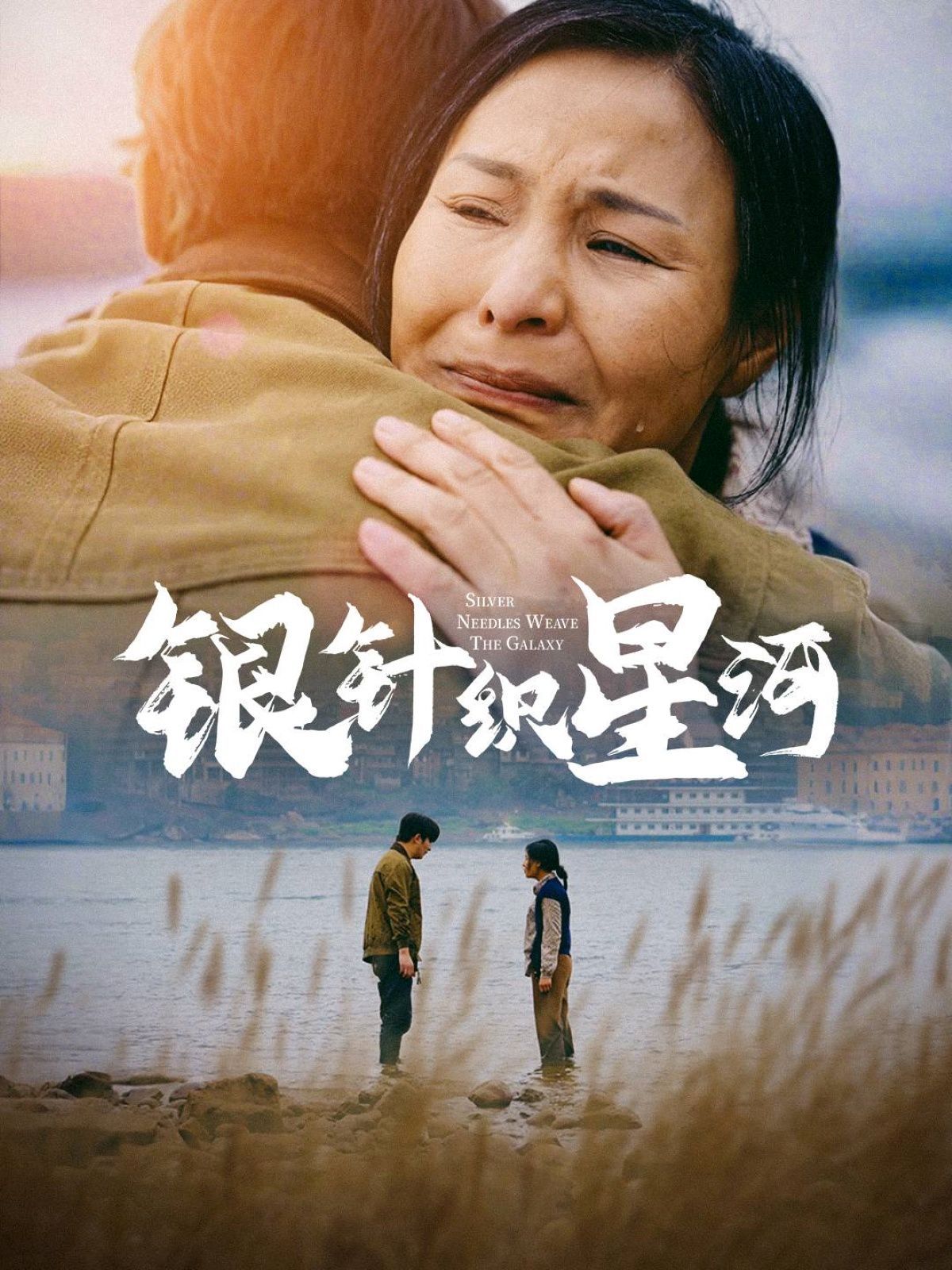 银针织星河
