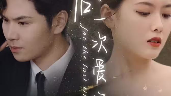 最后一次爱你封面图