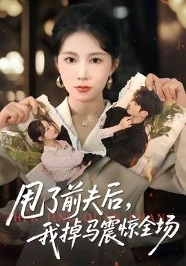 甩了前夫后，我掉马震惊全场封面图