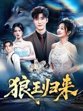 狼王归来封面图