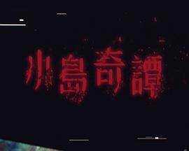小岛奇谭