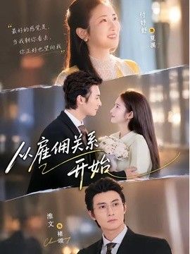 从雇佣关系开始封面图