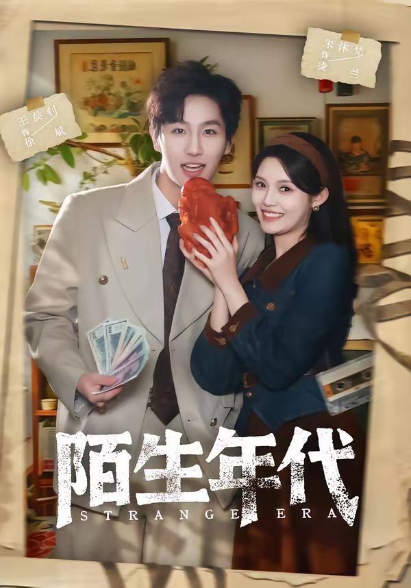 陌生年代