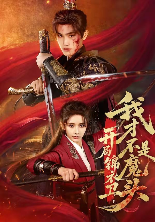 开局锦衣卫，我才不是魔头