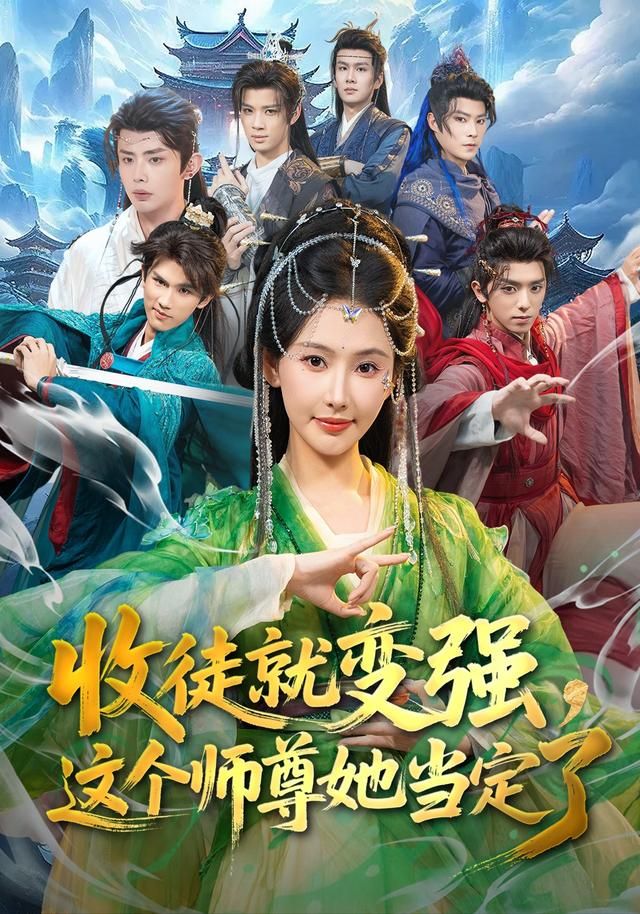 收徒就变强，这个师尊她当定了