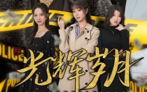 光辉岁月$恭喜发财封面图