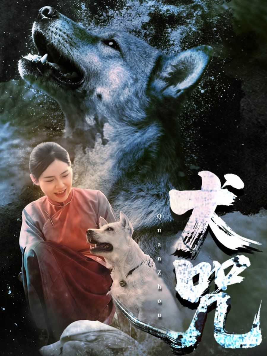 犬咒