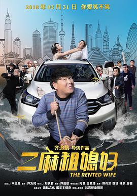 二麻租媳妇封面图