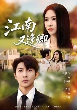 江南又逢卿