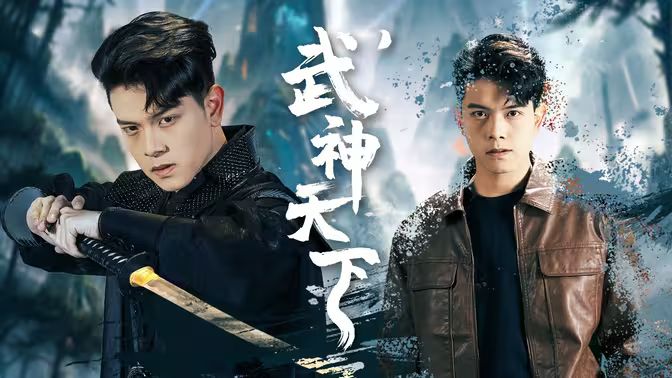 武神天下封面图