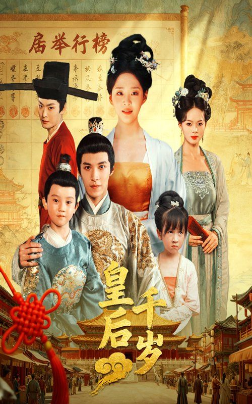 皇后千岁