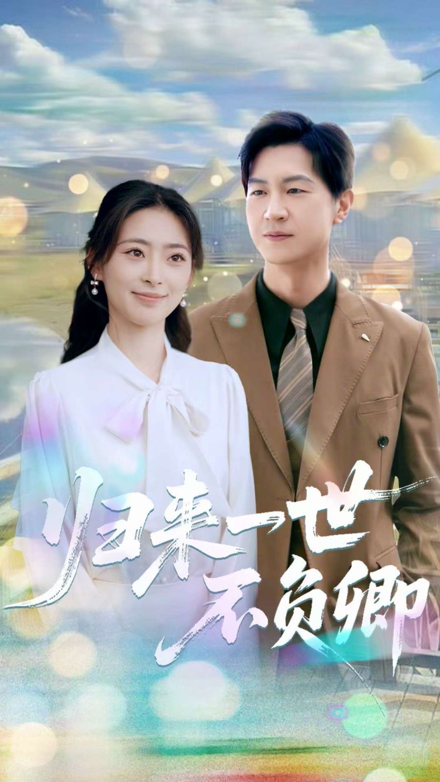 归来一世不负卿