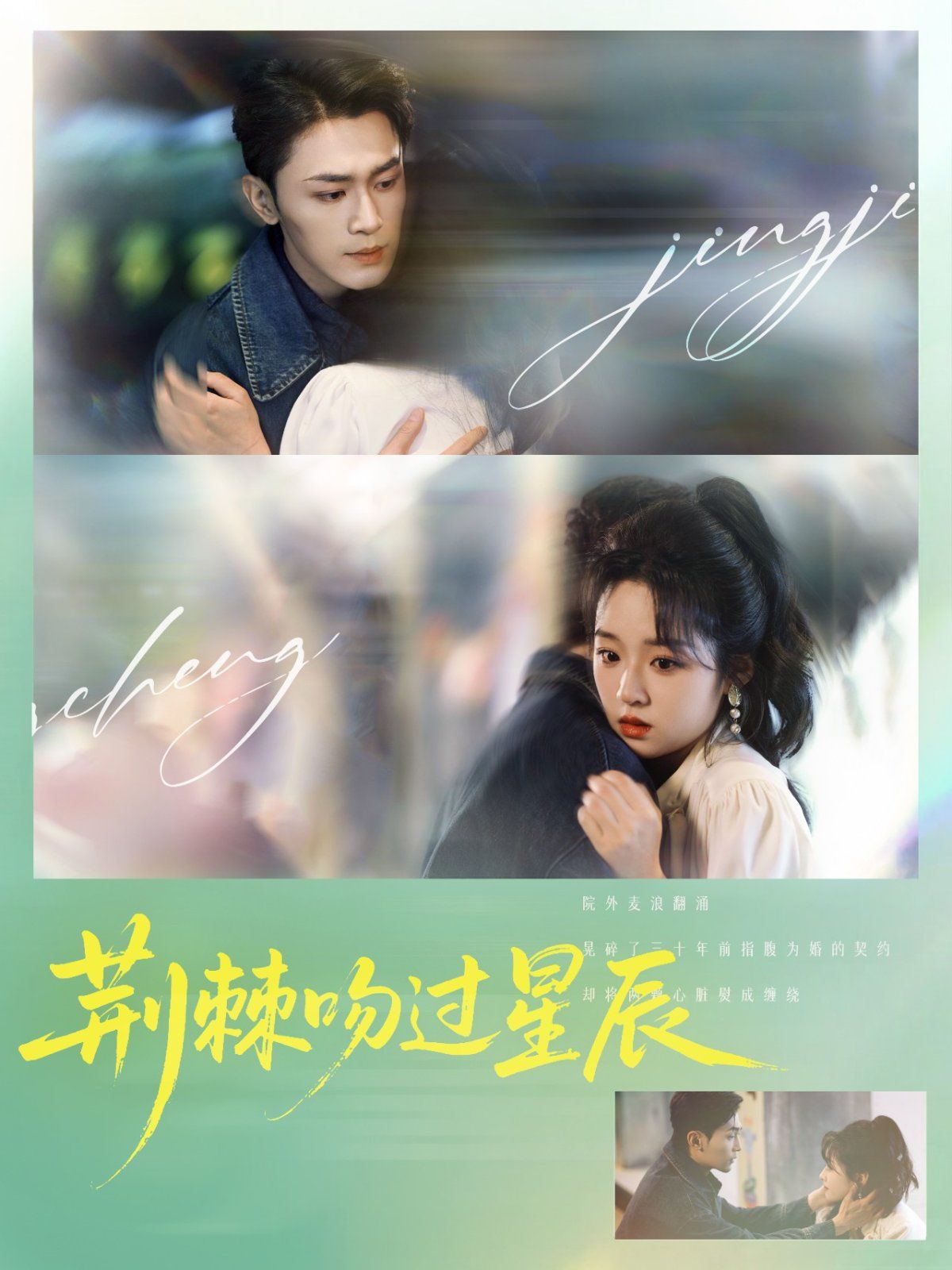 荆棘吻过星辰