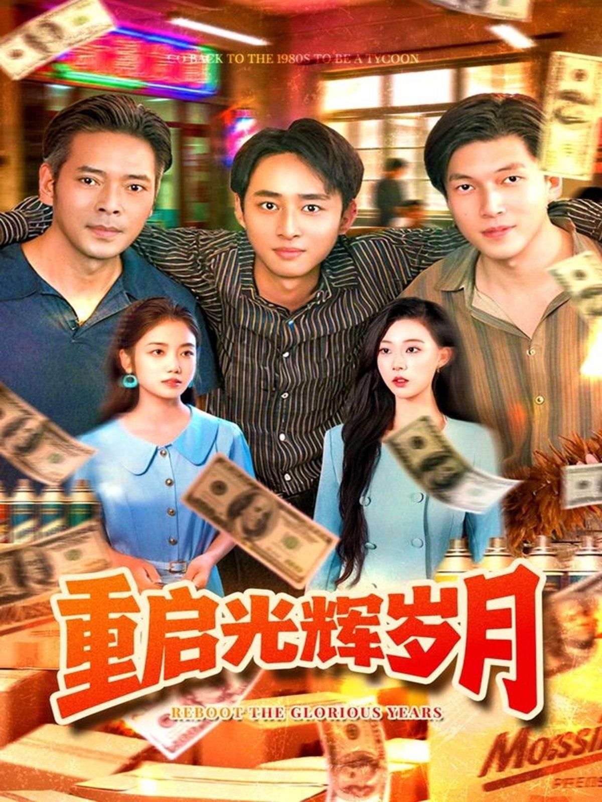 重启光辉岁月