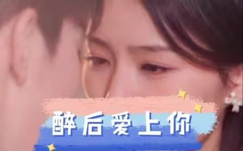 醉后爱上你封面图
