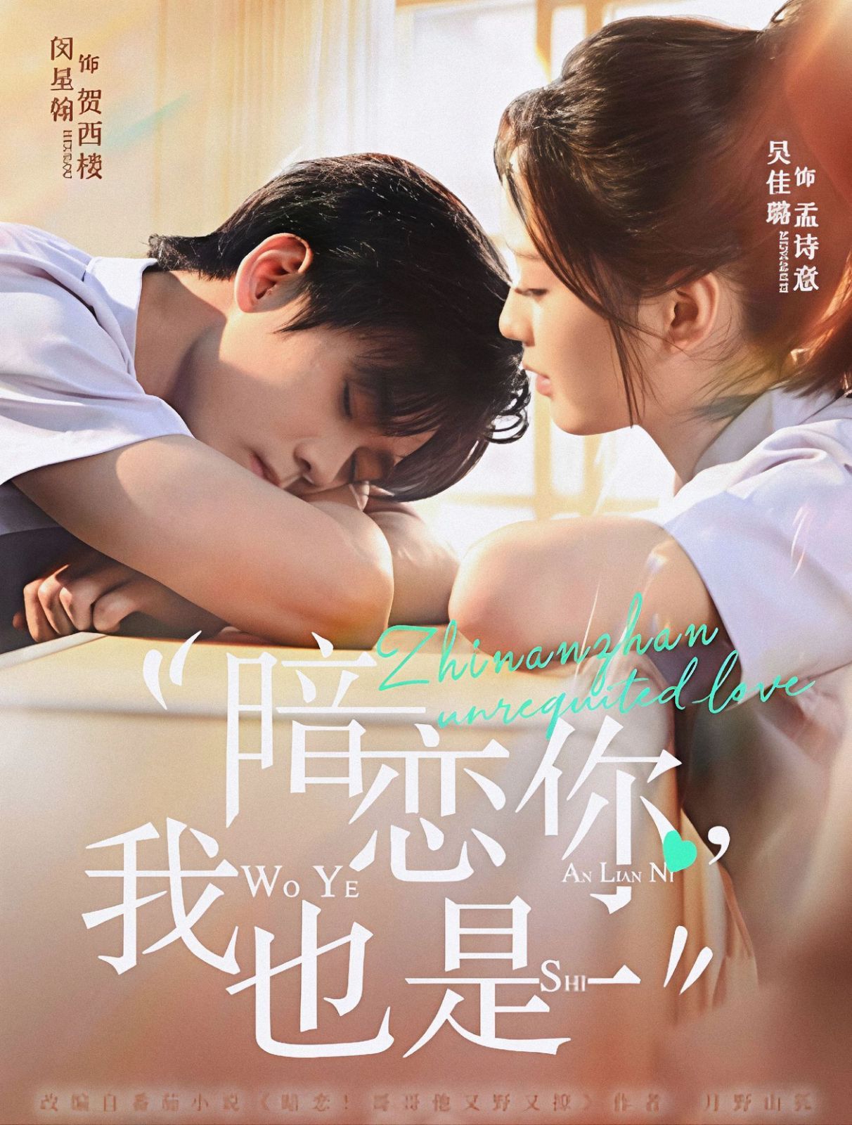暗恋你，我也是