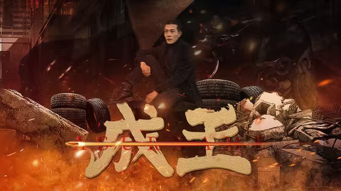 成王封面图