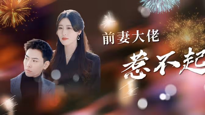 前妻大佬惹不起封面图