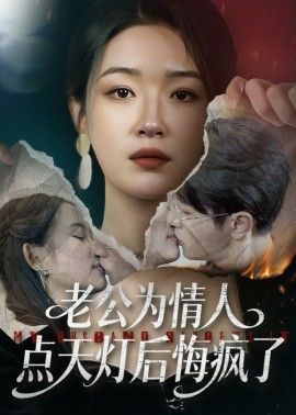 老公为情人点天灯后悔疯了封面图