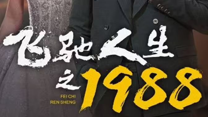 飞驰人生之1988封面图