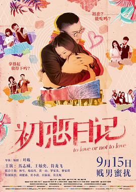 初恋日记(普通话版)封面图