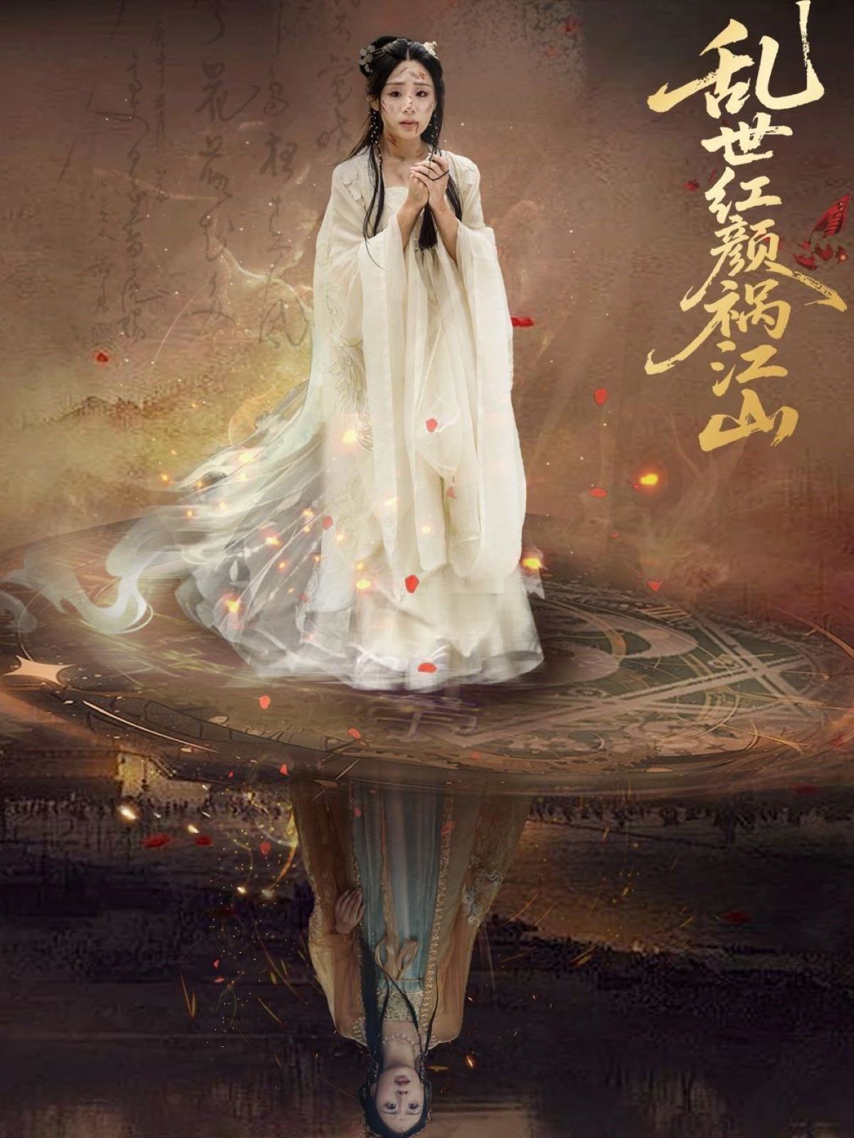 乱世红颜祸江山