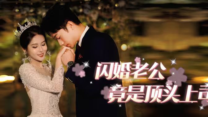 闪婚老公竟是顶头上司封面图