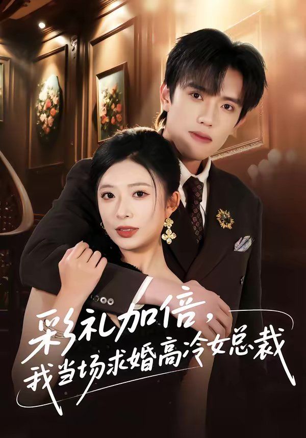 彩礼加倍，我当场求婚高冷女总裁