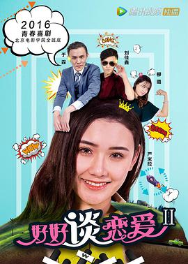 好好谈恋爱2封面图