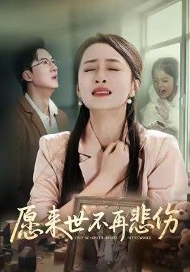 愿来世不再悲伤