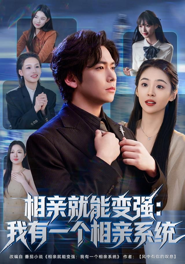相亲就能变强：我有一个相亲系统