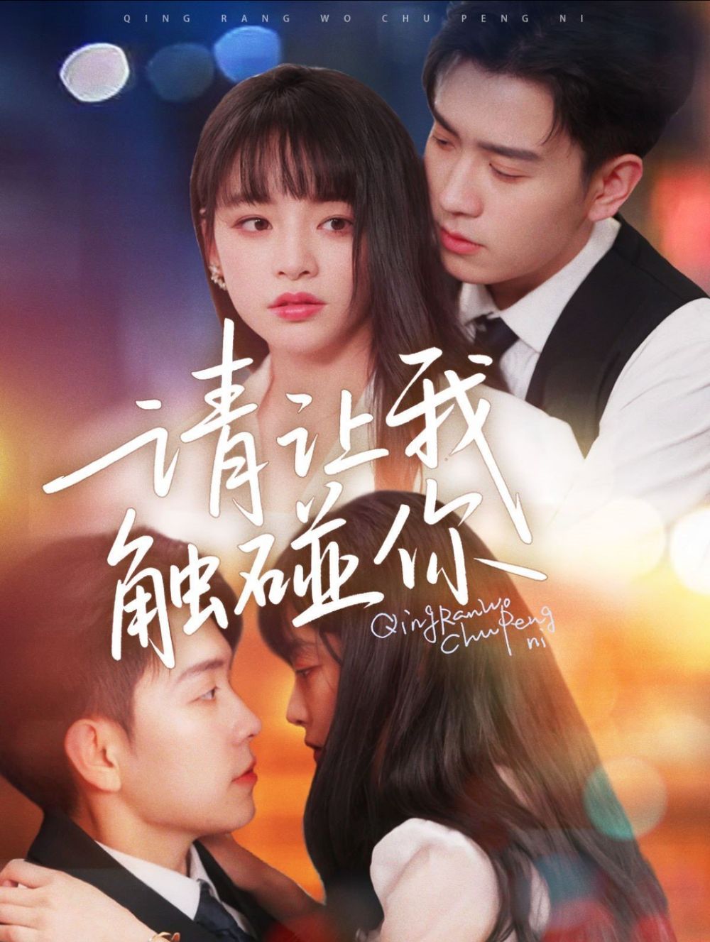请让我触碰你