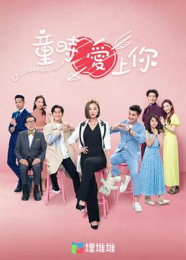 童时爱上你（粤语版）封面图