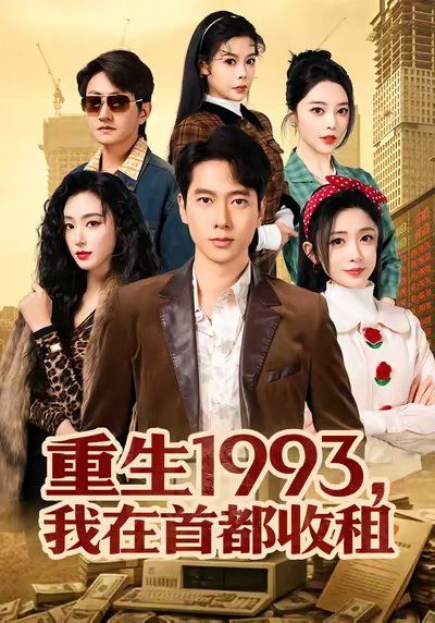 重生1993，我在首都收租