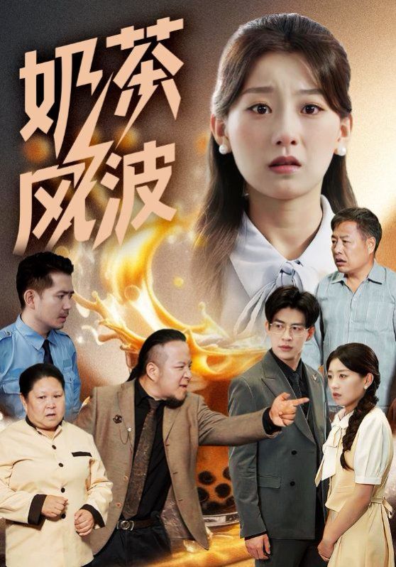 奶茶风波