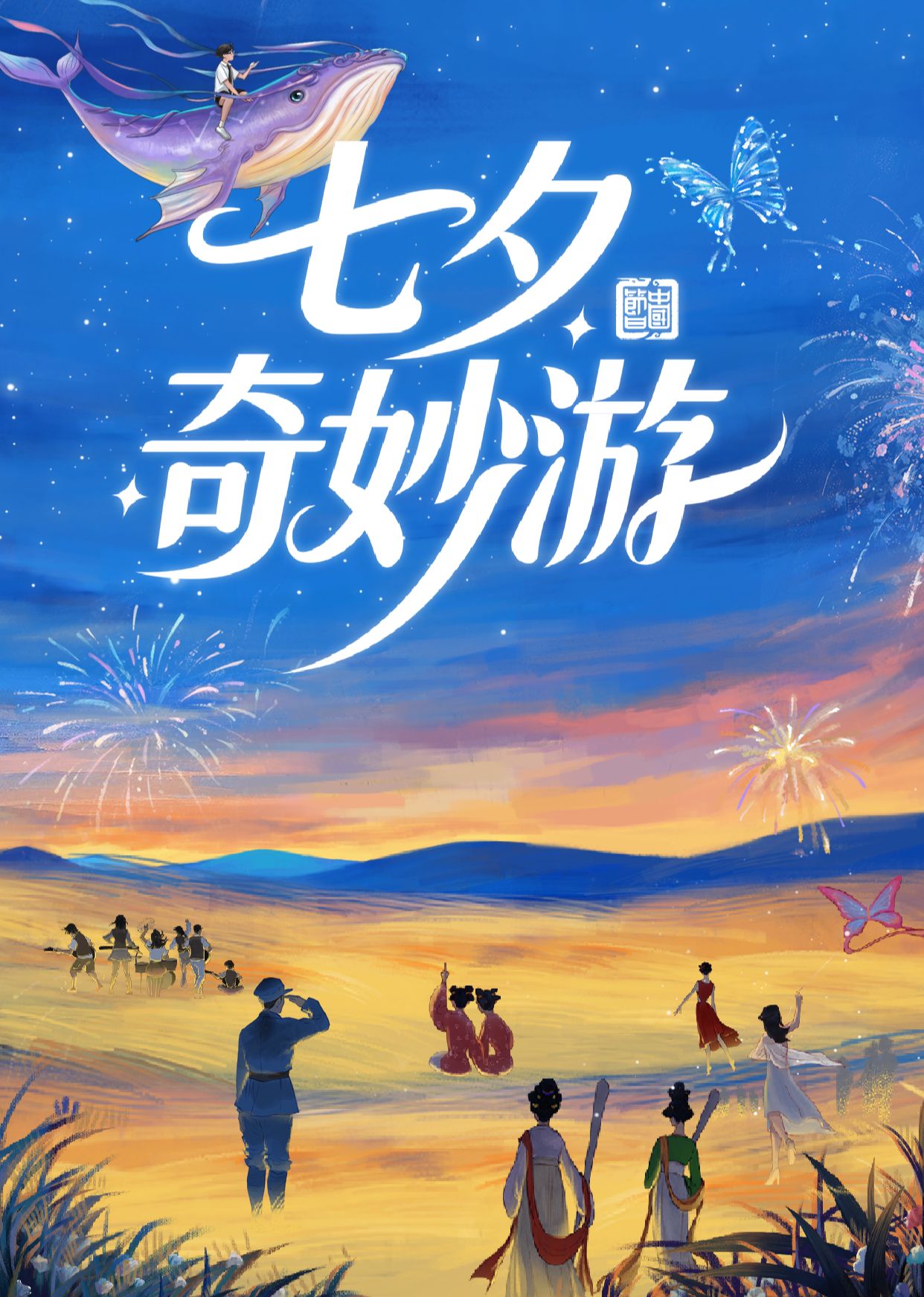 七夕奇妙游 2025