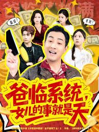爸临系统，女儿的事就是天封面图