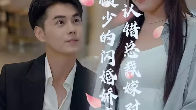 顾少的闪婚娇妻：认错总裁嫁对郎封面图