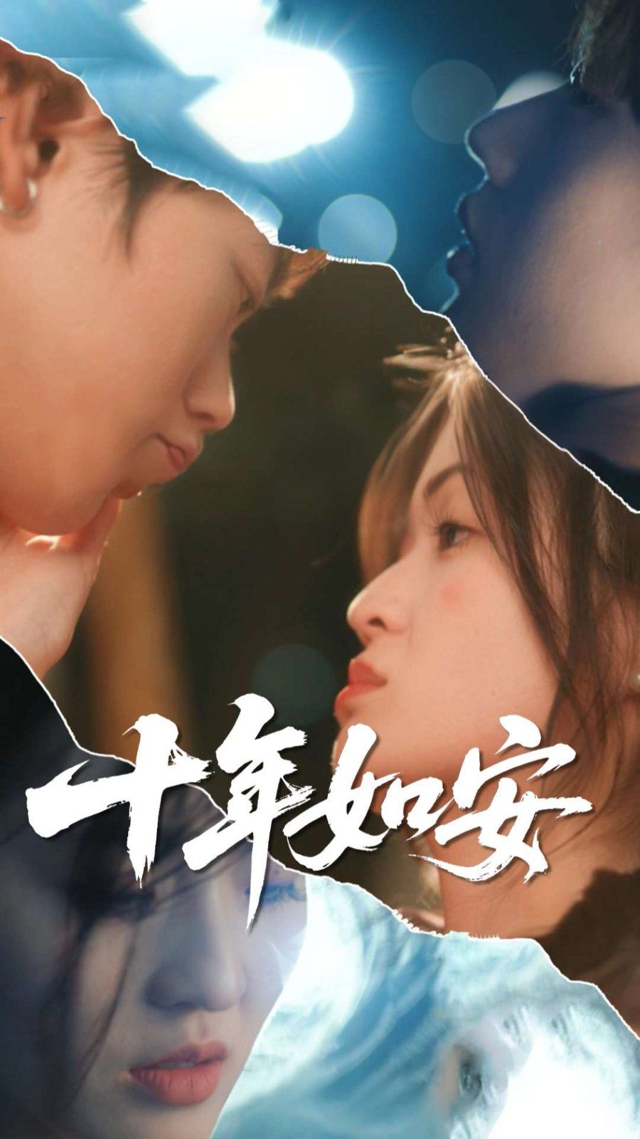 十年如安