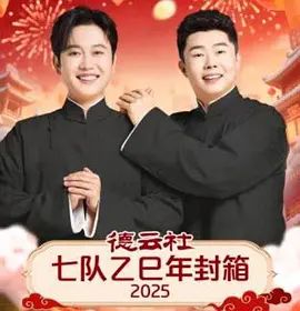 德云社七队乙巳年封箱